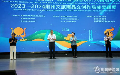 第四届荆州文化旅游产品创新创意设计大赛启动，文创成果联展点亮文化新篇章