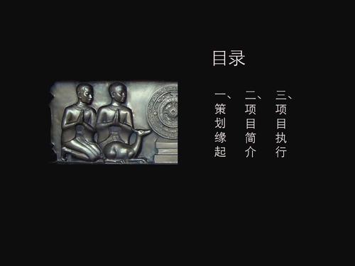 民间组织的中韩佛教文化交流展会 目录 一,策划缘起二,项目简介三